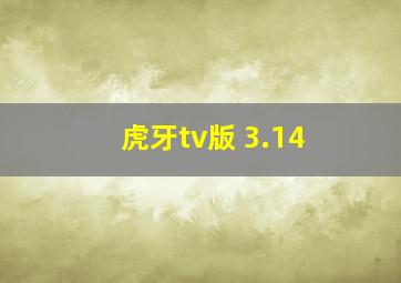 虎牙tv版 3.14